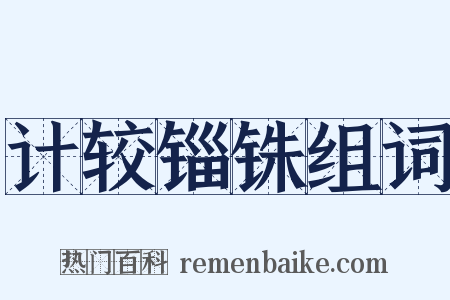 计较锱铢组词是什么意思的图片